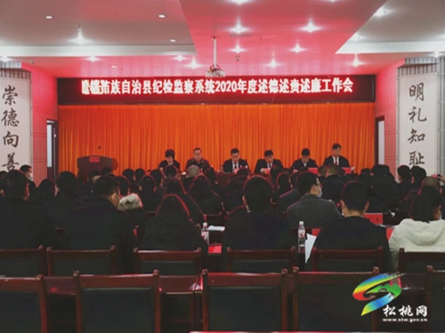 ​松桃苗族自治縣紀(jì)檢監(jiān)察系統(tǒng)2020年度述德述責(zé)述廉工作會召開
