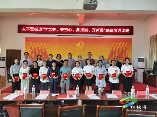 【奮斗百年路 啟航新征程】​太平營(yíng)街道舉辦“學(xué)黨史、守初心、勇?lián)?dāng)、開(kāi)新局”主題演講比賽活動(dòng)