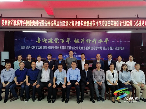​松桃舉行貴州省消化病學(xué)會(huì)健康貴州行暨貴州省基層醫(yī)院消化常見(jiàn)病多發(fā)病規(guī)范診療培訓(xùn)三年提升計(jì)劃培訓(xùn)（松桃站）開(kāi)幕儀式