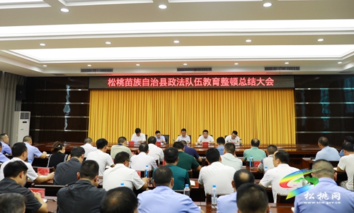 ​松桃苗族自治縣政法隊伍教育整頓總結(jié)大會召開