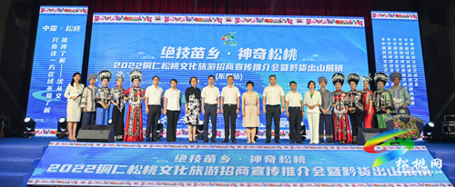 【莞銅東西部協(xié)作】2022銅仁松桃文化旅游招商宣傳推介會(huì)暨黔貨出山展銷在東莞虎門舉辦
