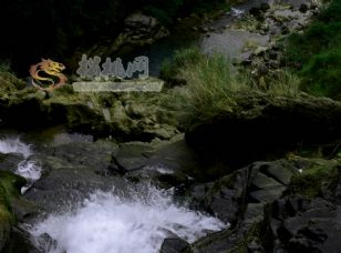 響水泉飛