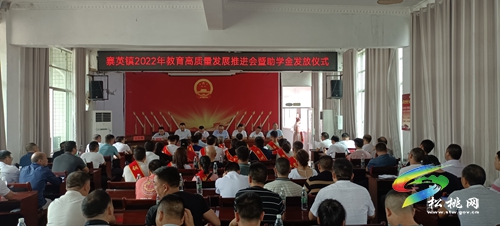 寨英鎮(zhèn)舉行2022年“金秋助學(xué)”發(fā)放儀式