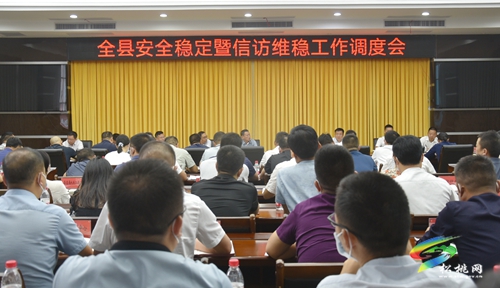 全縣安全穩(wěn)定暨信訪維穩(wěn)工作調(diào)度會議召開