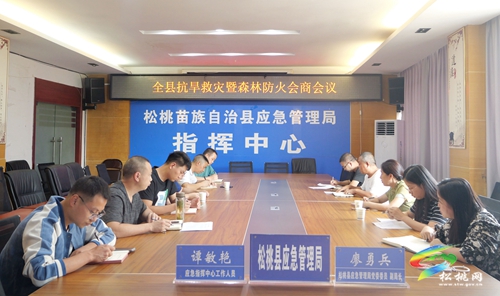 全縣抗旱救災(zāi)暨森林防火會商會議召開