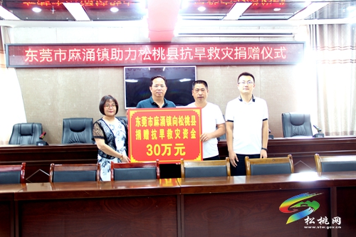 東莞心系松桃 攜手共抗旱情—— 虎門(mén)組團(tuán)向松桃捐贈(zèng)120萬(wàn)元用于抗旱救災(zāi)
