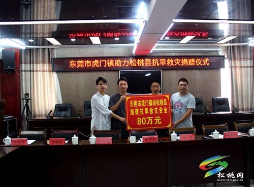 東莞心系松桃 攜手共抗旱情—— 虎門(mén)組團(tuán)向松桃捐贈(zèng)120萬(wàn)元用于抗旱救災(zāi)