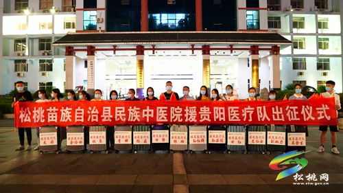 逆疫而上 星夜馳援——松桃援貴陽(yáng)醫(yī)療隊(duì)集結(jié)出征