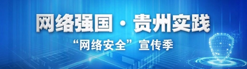 【網(wǎng)絡(luò)安全宣傳周】TERRA星環(huán)安全團(tuán)隊(duì)：竭盡所能為貴州網(wǎng)絡(luò)安全事業(yè)貢獻(xiàn)力量