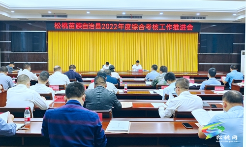 松桃苗族自治縣 2022年度綜合考核工作推進(jìn)會(huì)召開