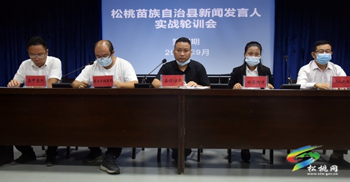 松桃舉行第四期新聞發(fā)言人實戰(zhàn)輪訓(xùn)會