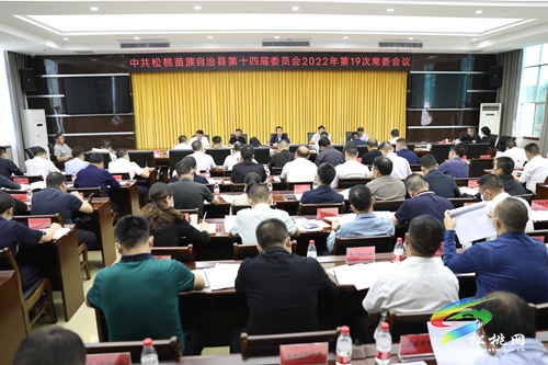 縣委2022年第19次常委會(huì)議召開(kāi)