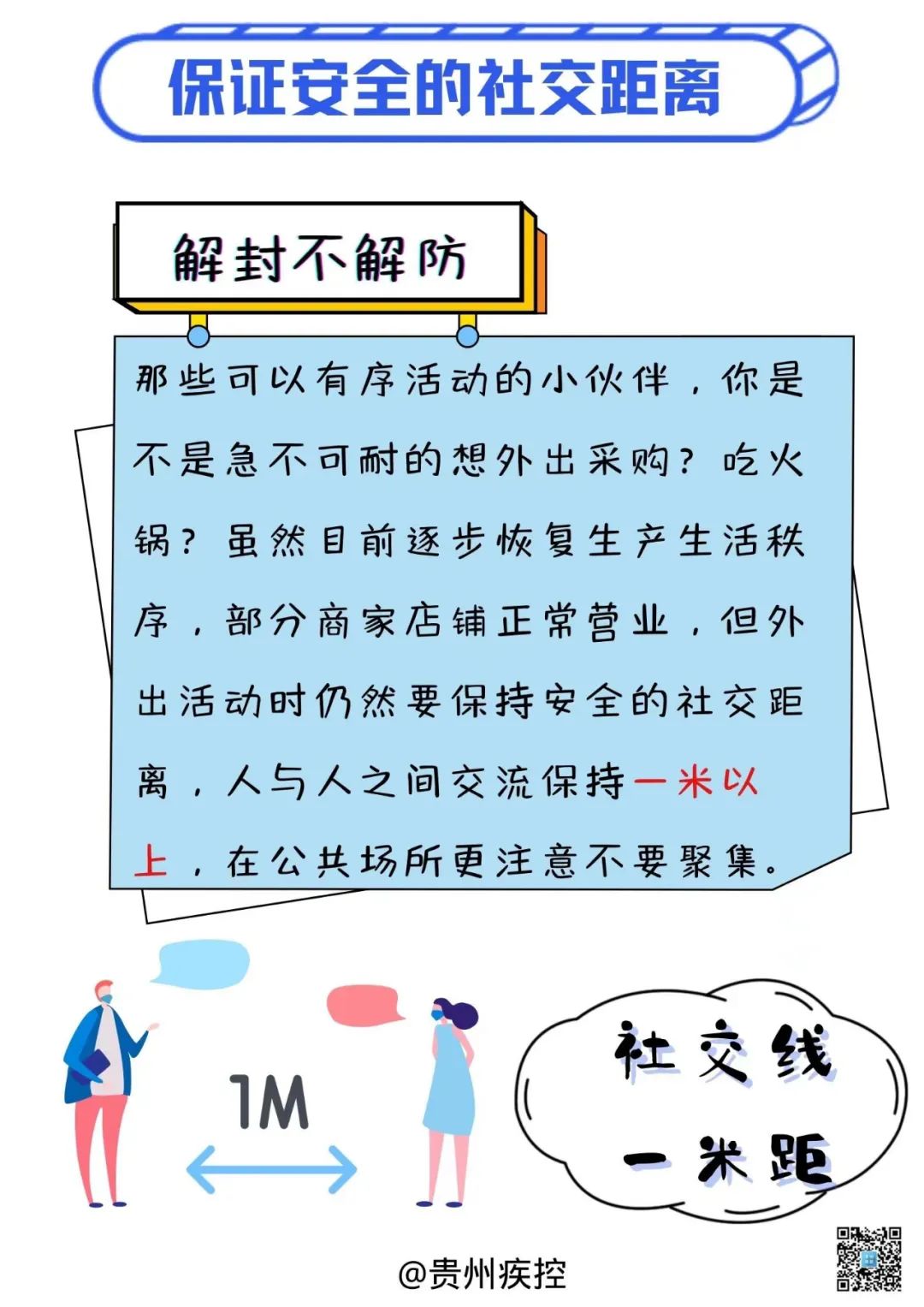 貴州疾控再提醒您：分級(jí)分類(lèi)管控，解封不解防，防疫不放松！