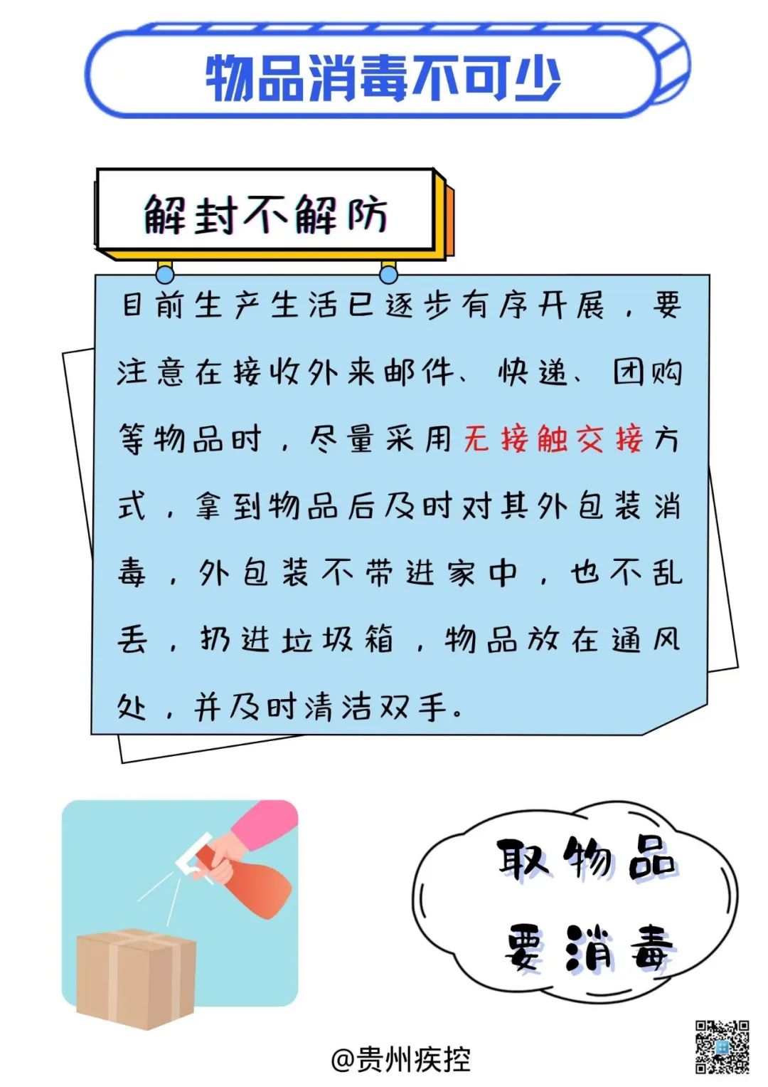 貴州疾控再提醒您：分級(jí)分類(lèi)管控，解封不解防，防疫不放松！