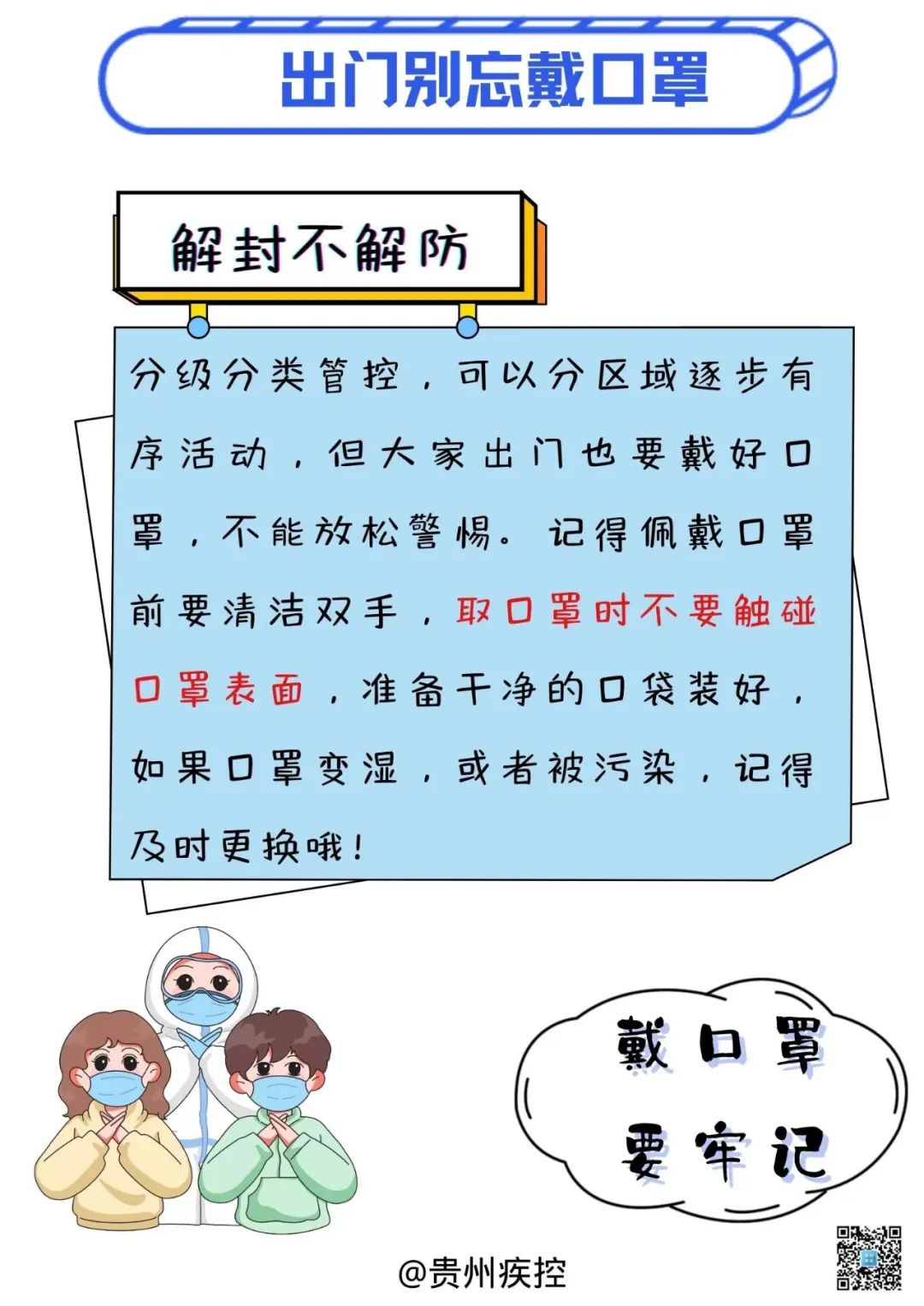 貴州疾控再提醒您：分級(jí)分類(lèi)管控，解封不解防，防疫不放松！