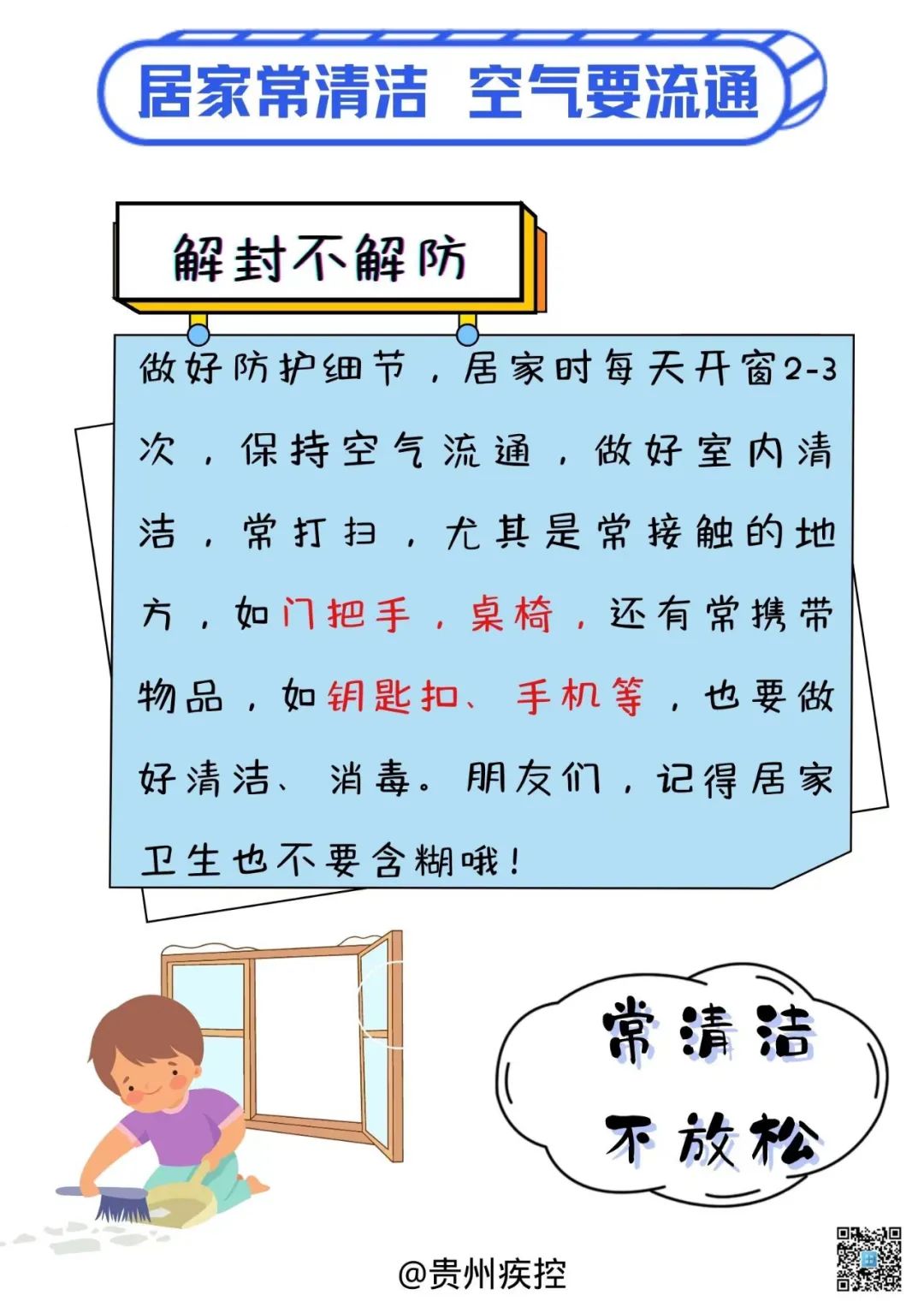 貴州疾控再提醒您：分級(jí)分類(lèi)管控，解封不解防，防疫不放松！