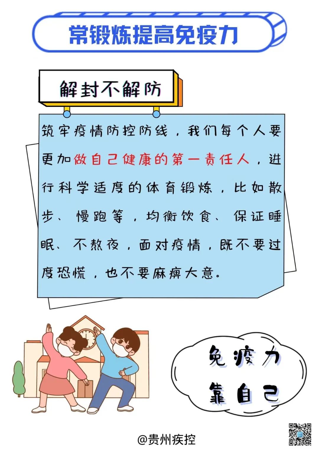貴州疾控再提醒您：分級(jí)分類(lèi)管控，解封不解防，防疫不放松！