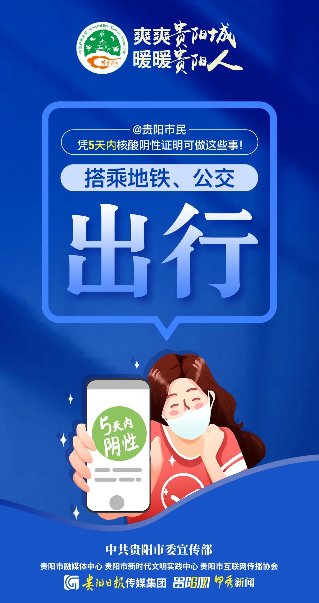 @貴陽市民，憑5天內(nèi)核酸陰性證明可做這些事！