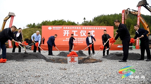 松桃長(zhǎng)坪風(fēng)電場(chǎng)暨盤石農(nóng)業(yè)光伏發(fā)電項(xiàng)目正式