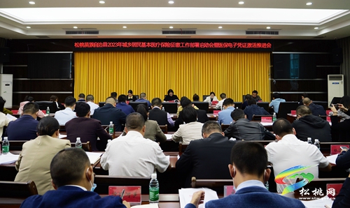 松桃2023年城鄉(xiāng)居民基本醫(yī)療保險征繳工作部署啟動會暨醫(yī)保電子憑證激活推進(jìn)會召開