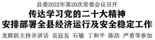 縣委2022年第20次常委會議召開