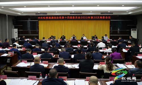縣委2022年第20次常委會議召開