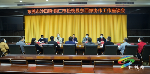 東莞市沙田鎮(zhèn)代表團(tuán)到松桃開展東西部協(xié)作結(jié)對交流工作