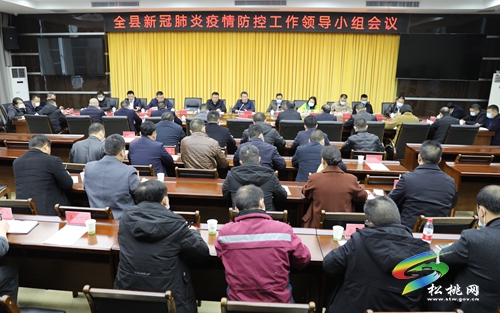 松桃召開新冠肺炎疫情防控工作領(lǐng)導(dǎo)小組會議