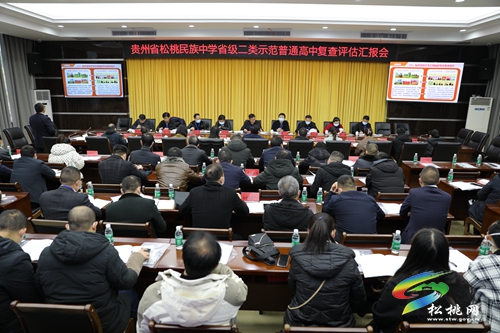 松桃民族中學(xué)省級二類示范普通高中復(fù)查評估匯報會召開