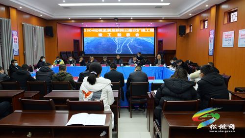 松桃召開公路改擴建工程竣工驗收會議