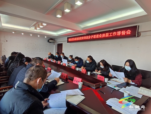 松桃黨外知識(shí)分子聯(lián)誼會(huì)召開換屆工作籌備會(huì)