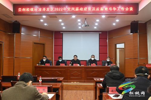 貴州松桃經(jīng)濟(jì)開(kāi)發(fā)區(qū)召開(kāi)2022年黨風(fēng)廉政建設(shè)和反腐敗斗爭(zhēng)會(huì)議