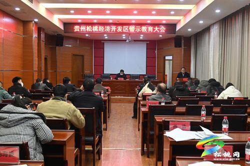 貴州松桃經濟開發(fā)區(qū)召開2022年警示教育會議