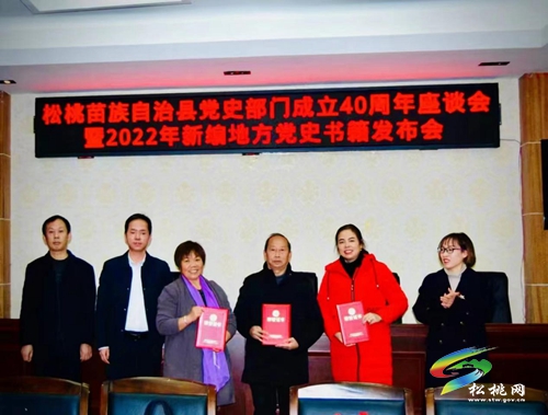 建設(shè)黔東一流縣級黨史研究室邁新步--2022年松桃黨史工作綜述