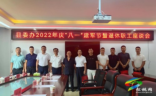 縣委辦舉行2022年慶“八一”建軍節(jié)暨退休職工座談會(huì)