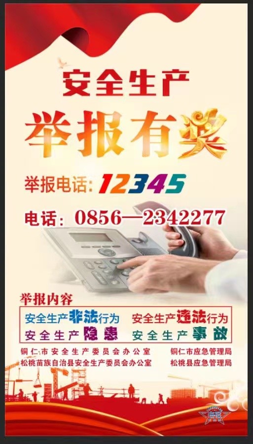 安全生產(chǎn)舉報有獎