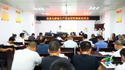 松桃：報(bào)廢電解錳生產(chǎn)設(shè)備陰陽極板拍賣會(huì)成功落錘