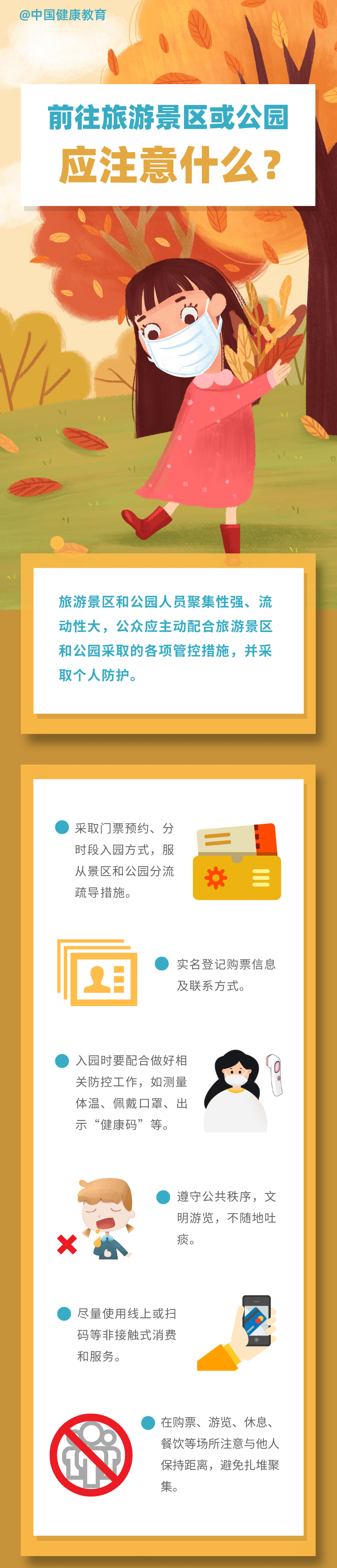 疫情期間，前往旅游景區(qū)或公園應(yīng)注意什么？