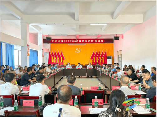 大坪場(chǎng)鎮(zhèn)召開(kāi)2022年“春暉勵(lì)志助學(xué)”座談會(huì)