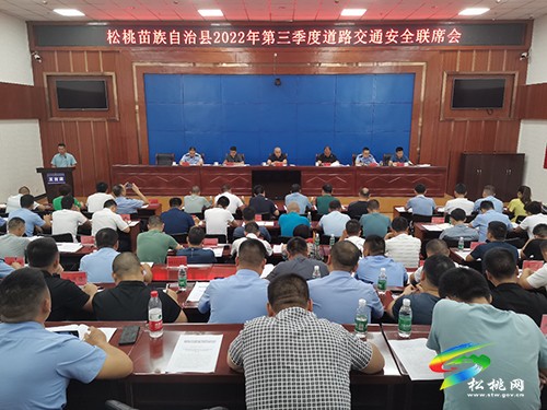 松桃苗族自治縣2022年第三季度道路交通安全聯(lián)席會召開