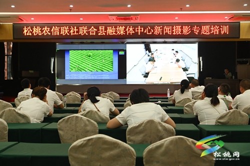 松桃農(nóng)信聯(lián)社聯(lián)合縣融媒體中心攝影舉行專題培訓(xùn)