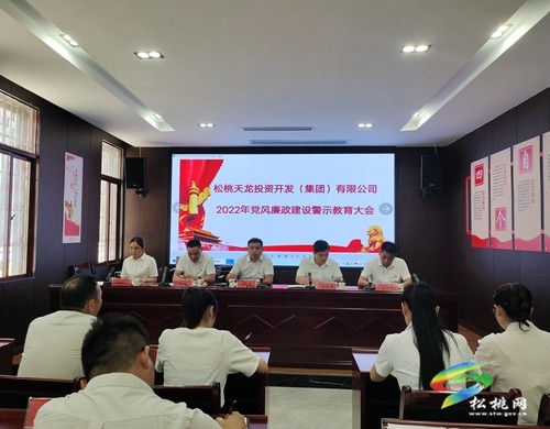 松桃天龍集團(tuán)召開2022年黨風(fēng)廉政警示教育大會(huì)