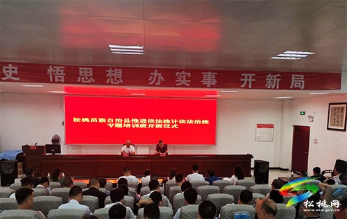 松桃苗族自治縣推進依法統(tǒng)計依法治統(tǒng)專題培訓班開班