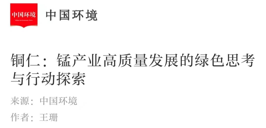 銅仁：錳產(chǎn)業(yè)高質(zhì)量發(fā)展的綠色思考與行動(dòng)探索