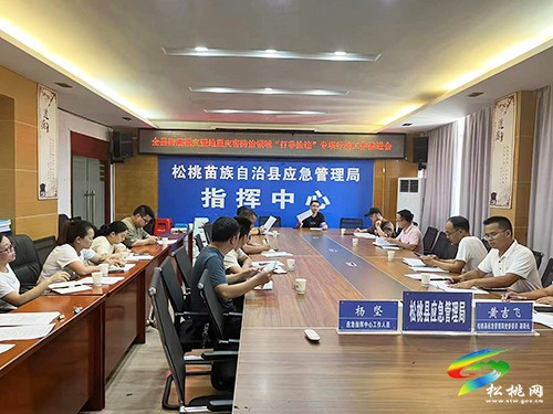 全縣防震減災(zāi)暨地震災(zāi)害防治“打非治違”專(zhuān)項(xiàng)行動(dòng)工作推進(jìn)會(huì)召開(kāi)