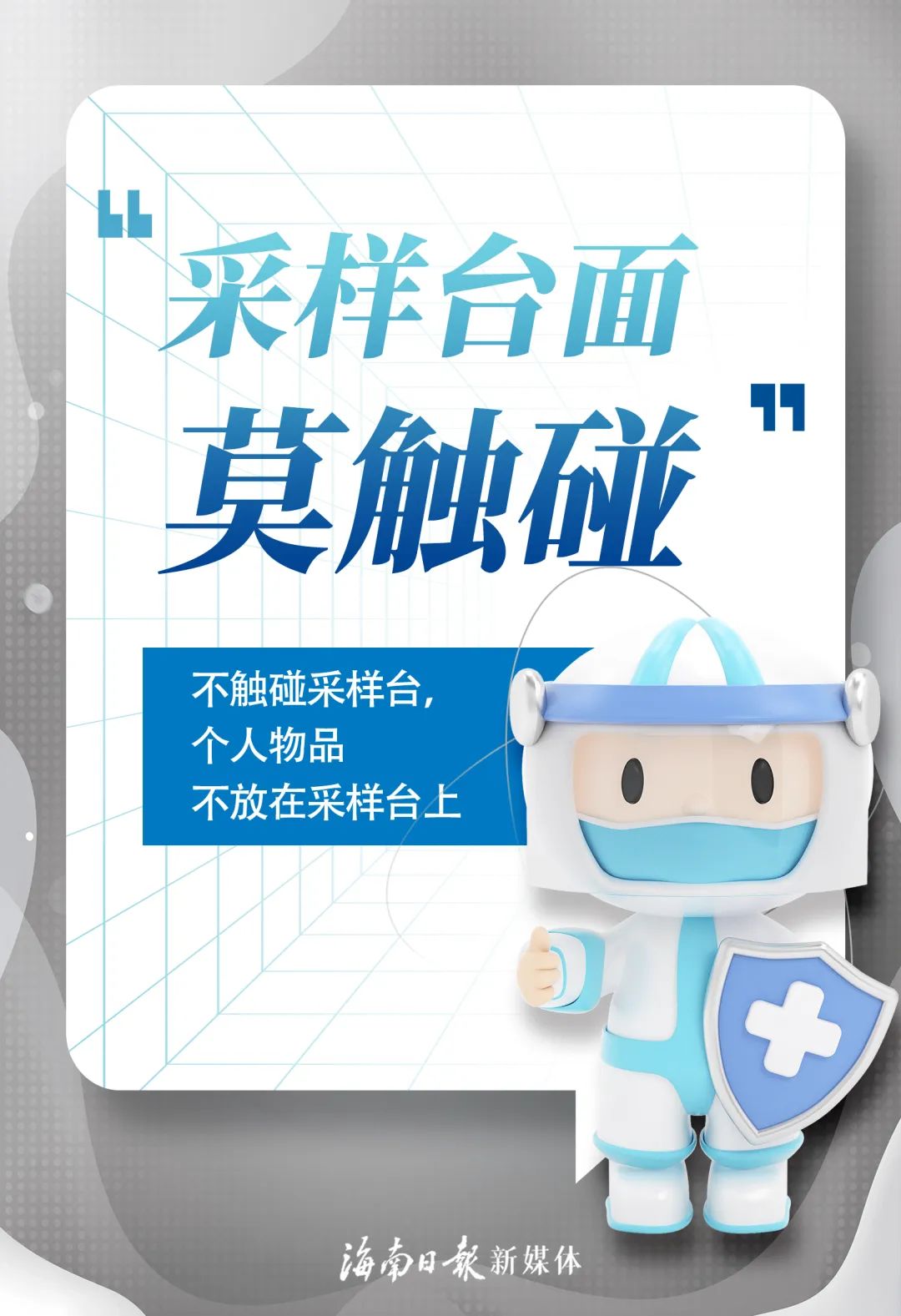 核酸采樣要注意什么？一組海報告訴你→