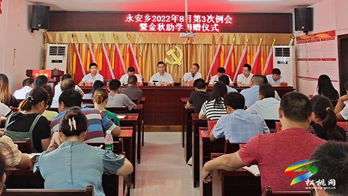 永安鄉(xiāng)開展2022年“金秋助學(xué)”愛心捐款活動(dòng)