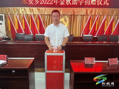 永安鄉(xiāng)開展2022年“金秋助學(xué)”愛心捐款活動(dòng)