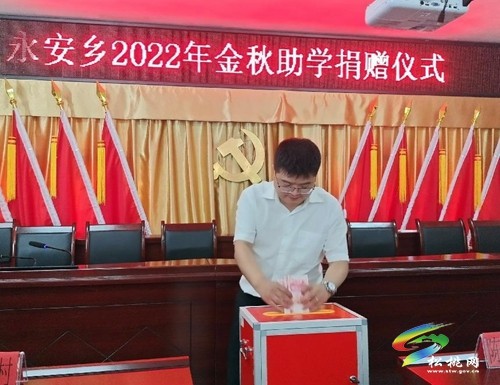 永安鄉(xiāng)開展2022年“金秋助學(xué)”愛心捐款活動(dòng)