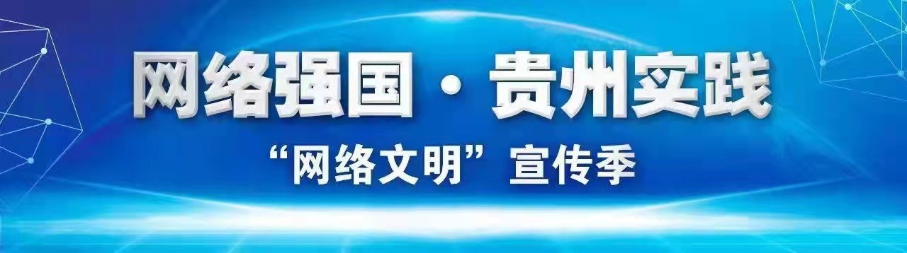 【網(wǎng)絡文明宣傳季】貴州省婦聯(lián):匯聚網(wǎng)絡巾幗力量 倡導網(wǎng)絡安全文明風尚